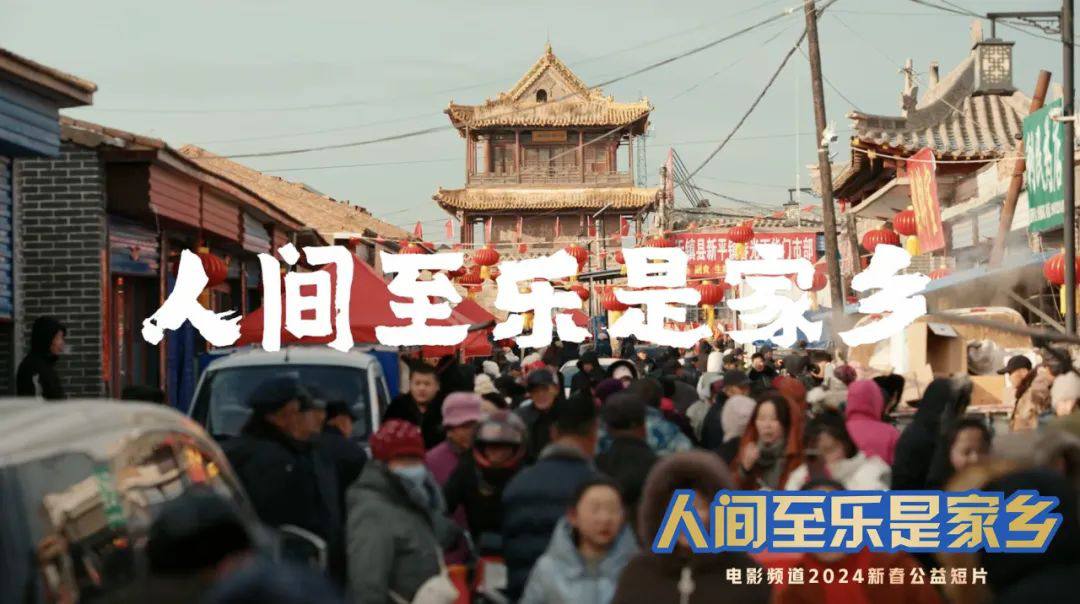 电影频道推出新春公益短片《人间至乐是家乡》，正式上线