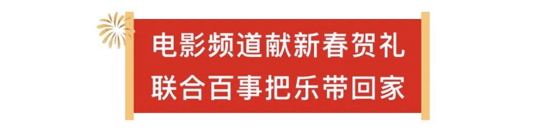 电影频道推出新春公益短片《人间至乐是家乡》，正式上线