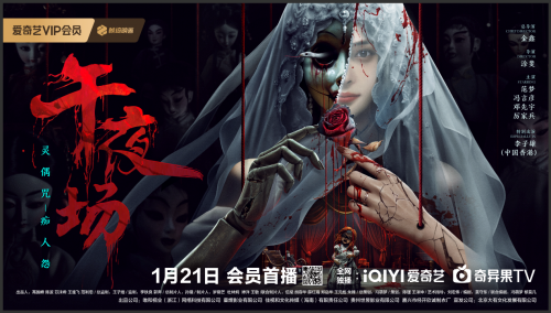 《午夜场》1月21日 预定上映，剧院内发生神秘凶杀案件，不寻常的灵偶报复行动曝光