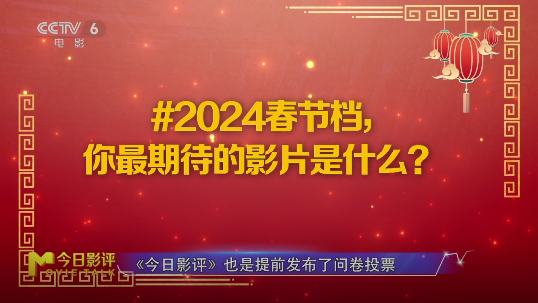 数据揭秘：2024春节档最受期待的影片是谁？