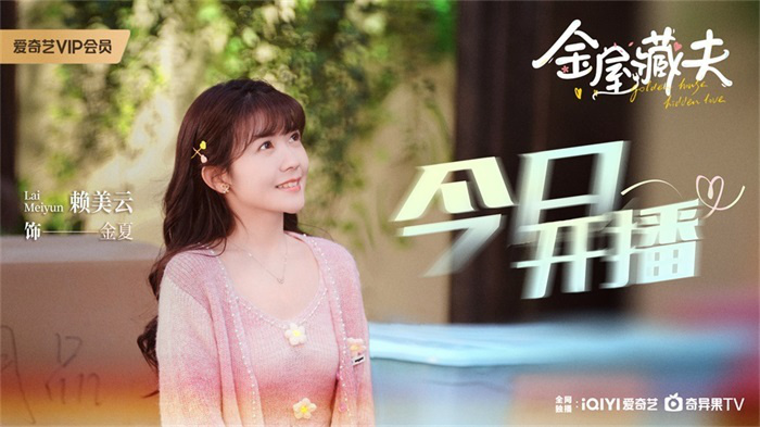 《金屋藏夫》：赖美云率领偶像剧女主力，2024年首播揭开新年序幕