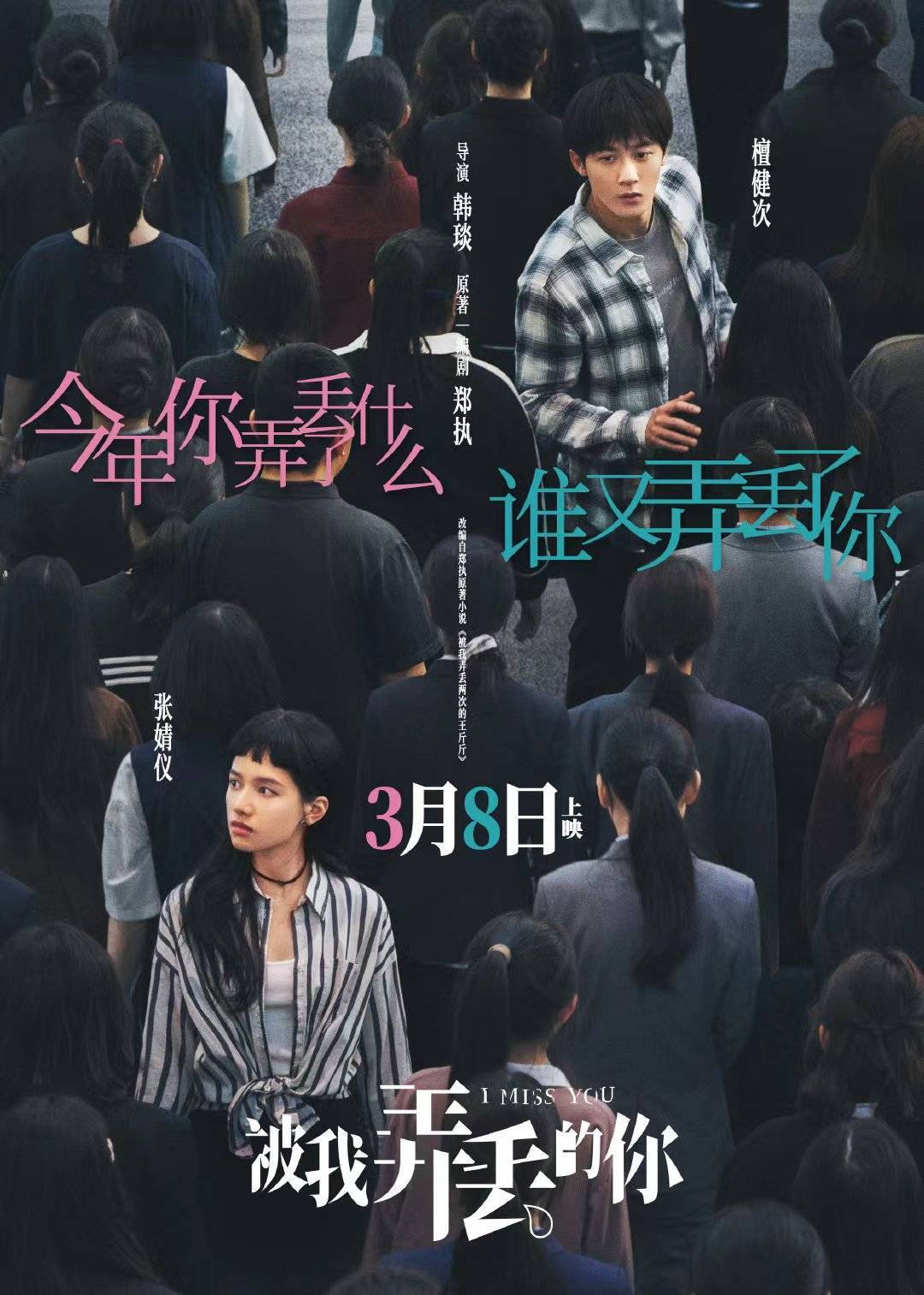 原创小说《被我弄丢的你》确定开拍，张婧仪与檀健次、肖战再度合作藏海传