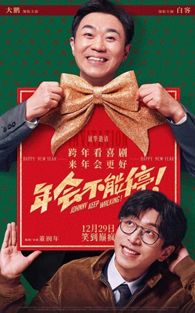 《年会不能停！》百度云盘国语中字迅雷种子下载超前点播高清版【HD1280P/3.2G-MKV】