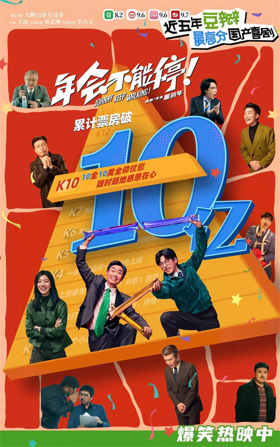 《年会永不落幕！》总票房突破10亿, 持续热映至第28天