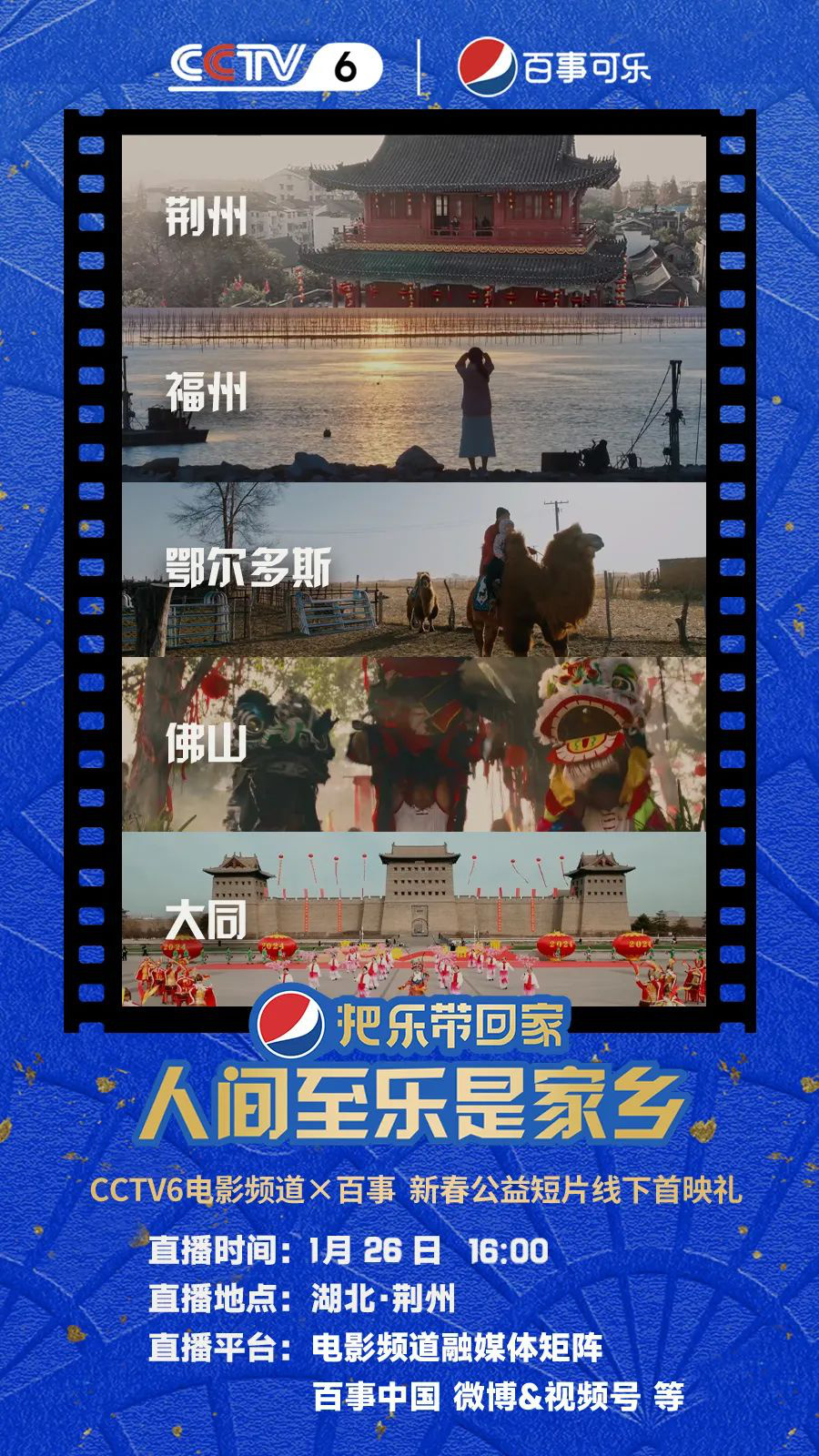 荆州首映：电影频道新春短片《人间至乐是家乡》将激动人心地呈现