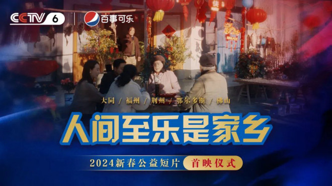 荆州首映：电影频道新春短片《人间至乐是家乡》将激动人心地呈现