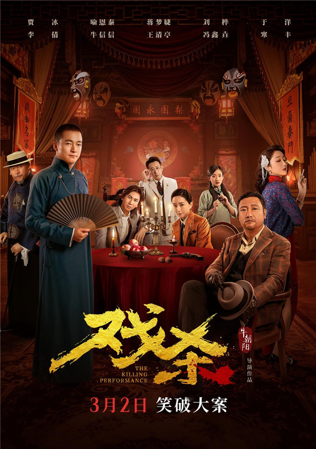 贾冰主演的电影《戏杀》将于3月2日正式上映，他以幽默方式揭开一桩大案，与嫌疑人天团展开PK。
