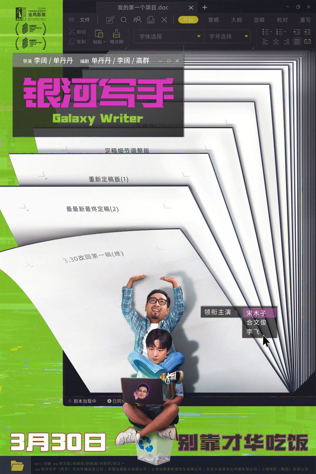 《银河写手》将于3.30上映，角色“三狗”以幽默形象成为乙方嘴巴代言人