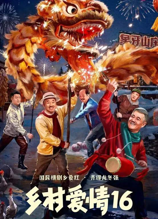 《乡村爱情16》：年前确定开播，核心人物不变，曾经的“大脚超市”如今换了个名字