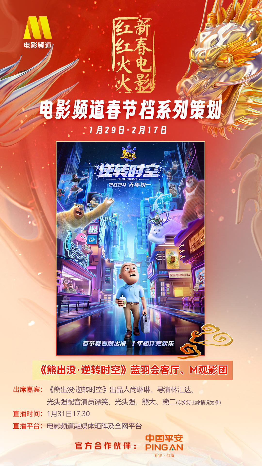 熊出没·逆转时空：1.31登场电影频道融媒体直播活动