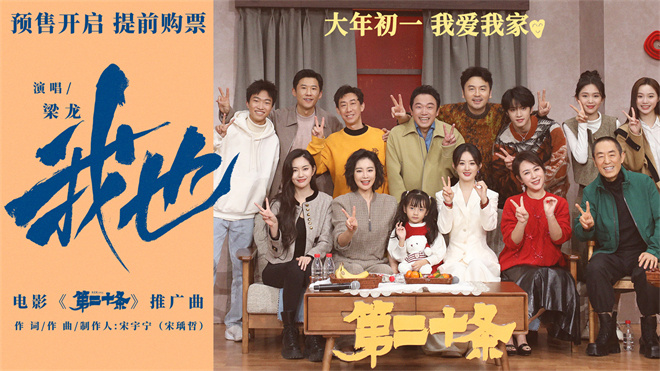 张艺谋新作《第二十条》宣传主题曲发布 梁龙温情献唱