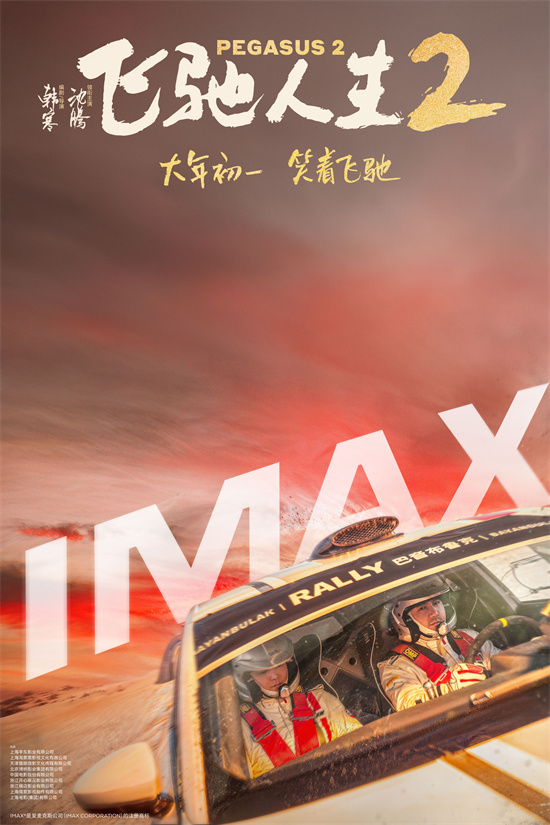 沈腾在巴音布鲁克大展身手！IMAX版《飞驰人生2》海报发布