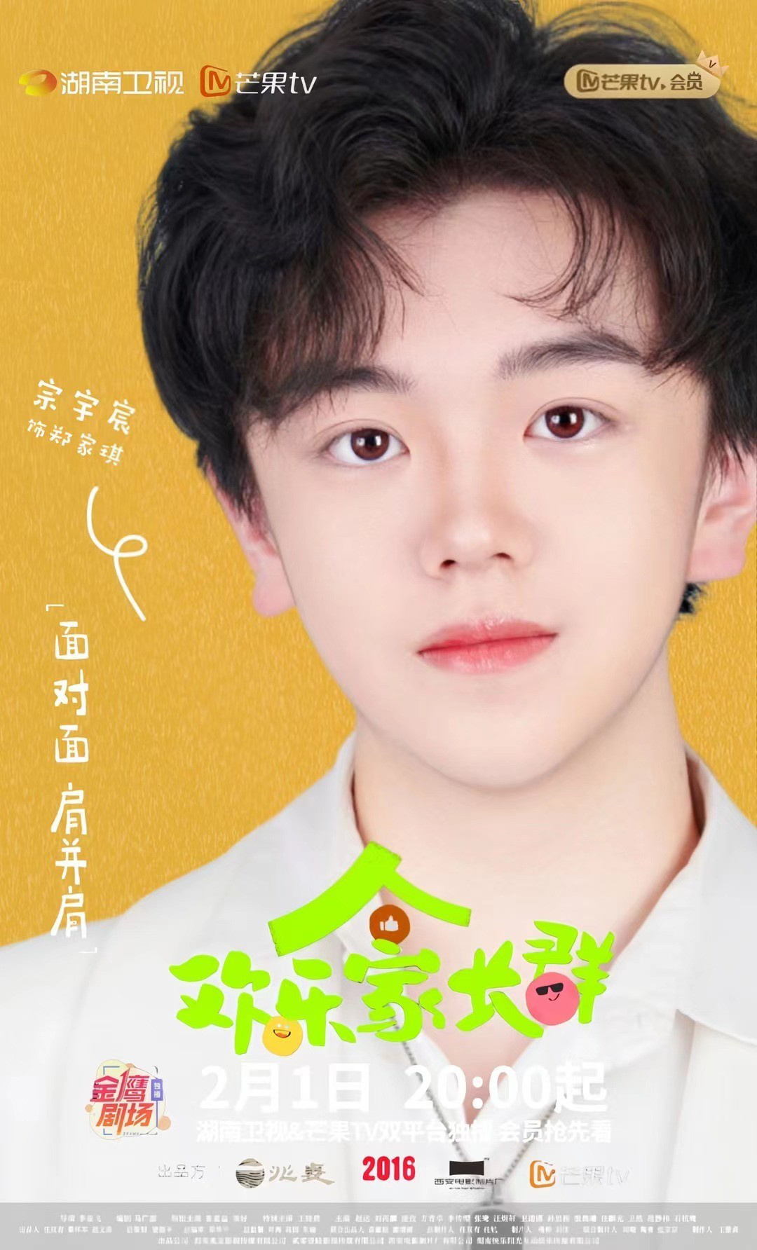 宗宇宸新剧《欢乐家长群》将于2月1日定档，期待欢乐家庭喜剧的上演。