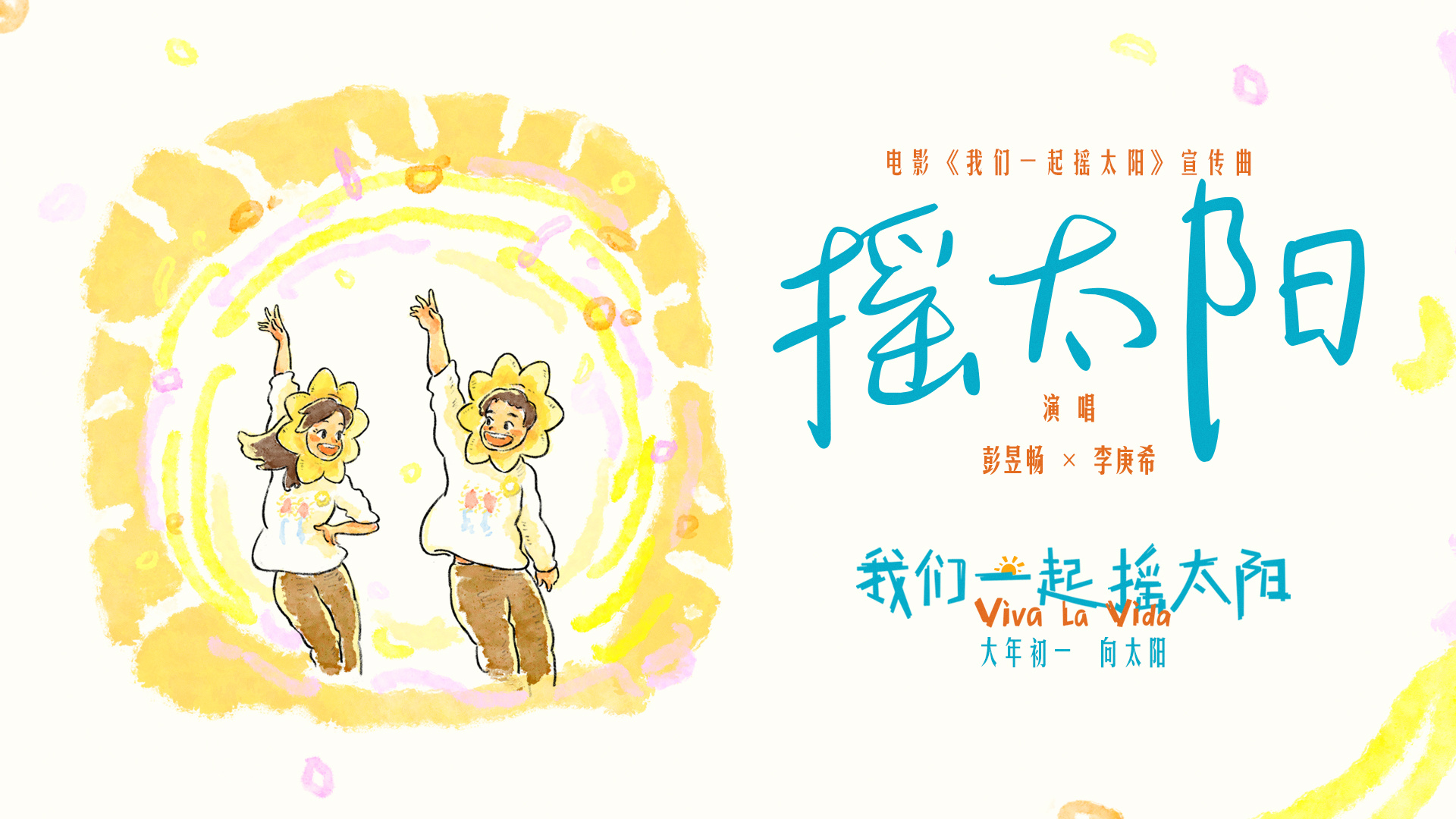 《我们一起摇太阳》国语版百度云网盘未删减完整版（BD1280P/3.9G-MKV）独家上线