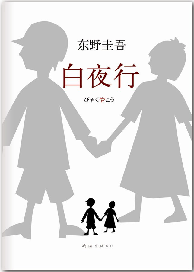 东野圭吾《白夜行》将被改编为电影，编剧为秦鸣佩
