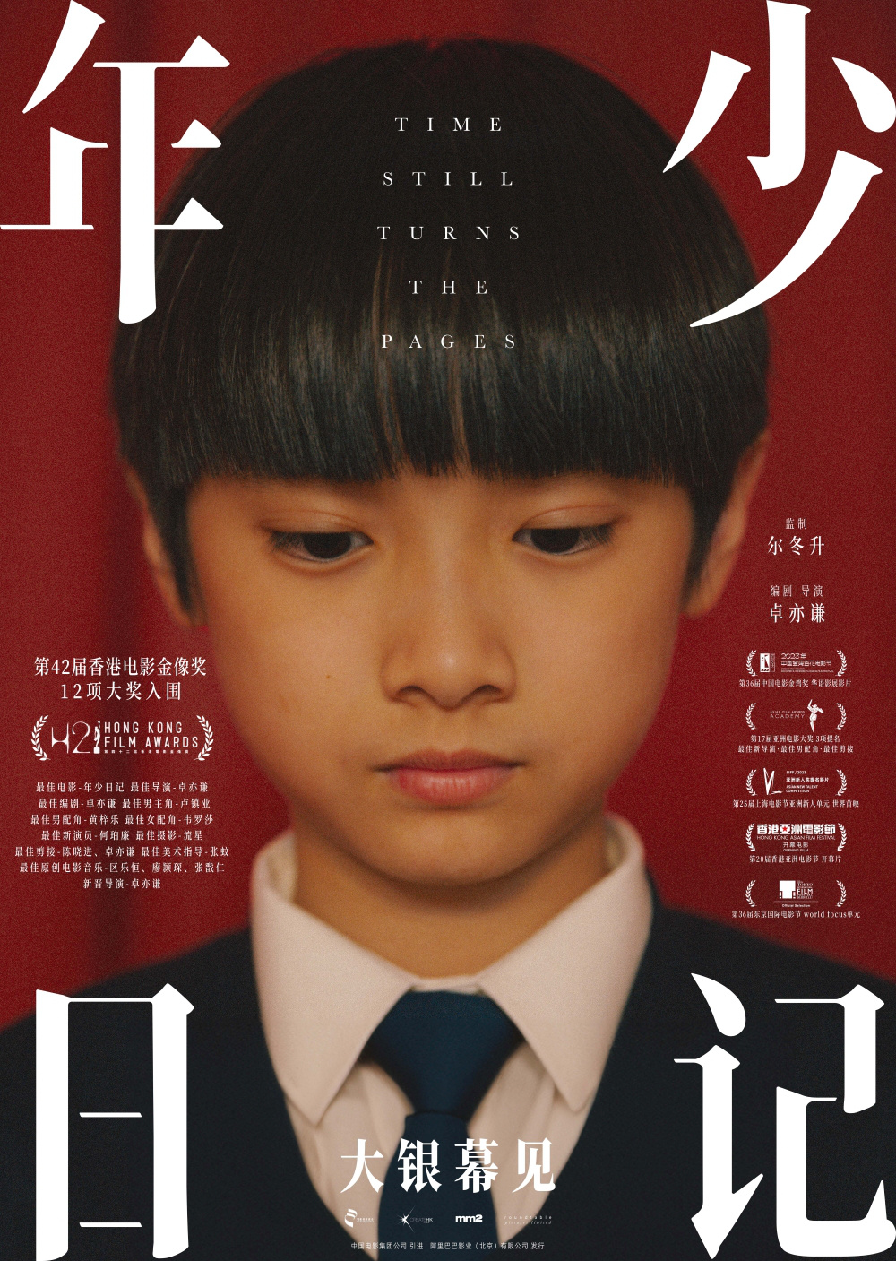 尔冬升监制的《年少日记》确定引进，聚焦家庭霸凌问题。