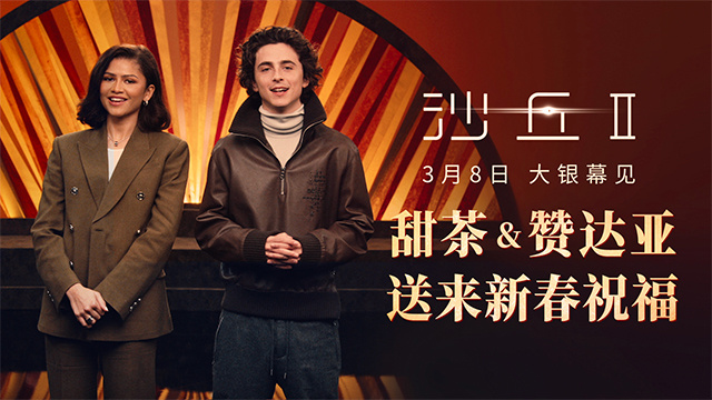 《沙丘2》3月8日内地上映，甜茶赞达亚送春节祝福