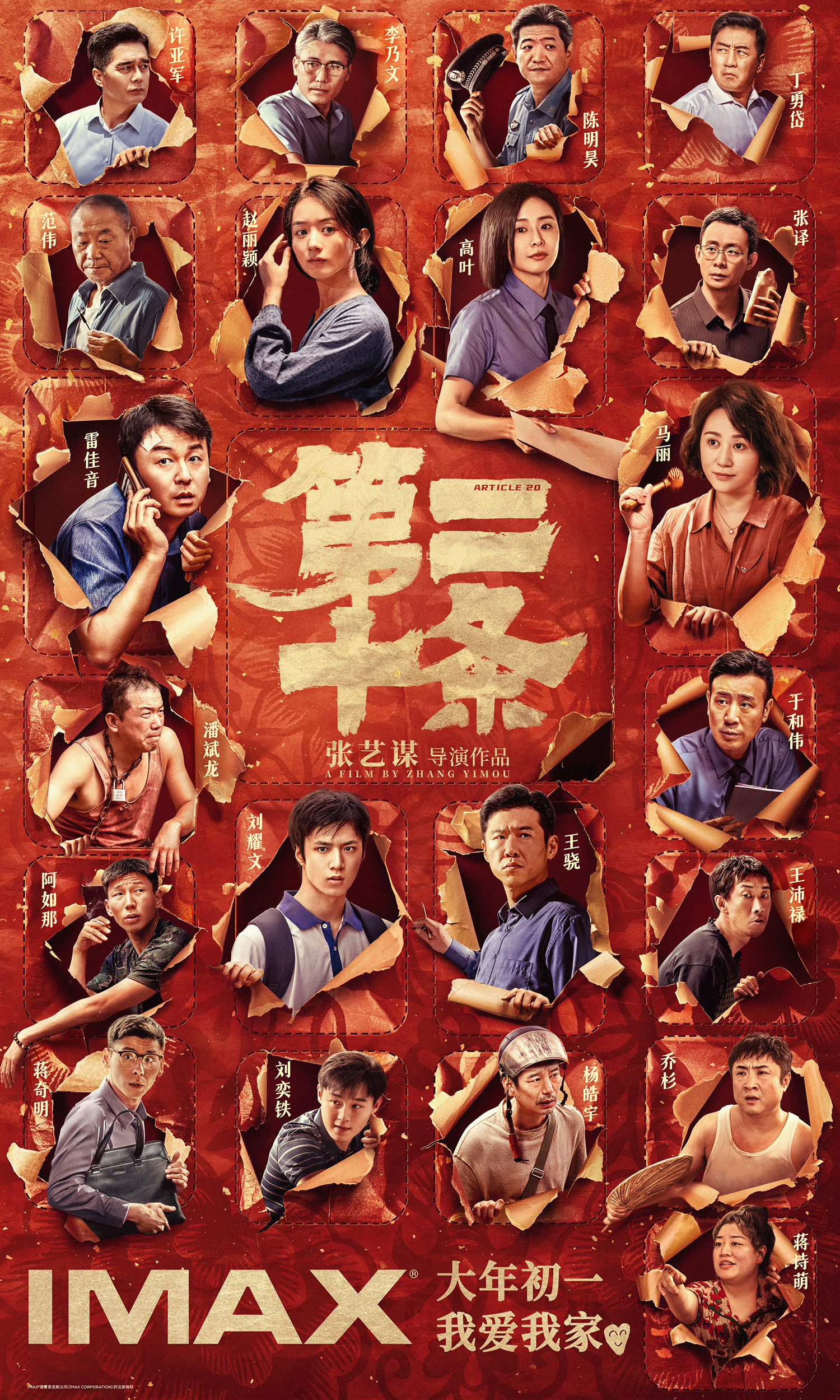 IMAX揭示《第二十条》特别片段 雷佳音和刘耀文对影片进行解读