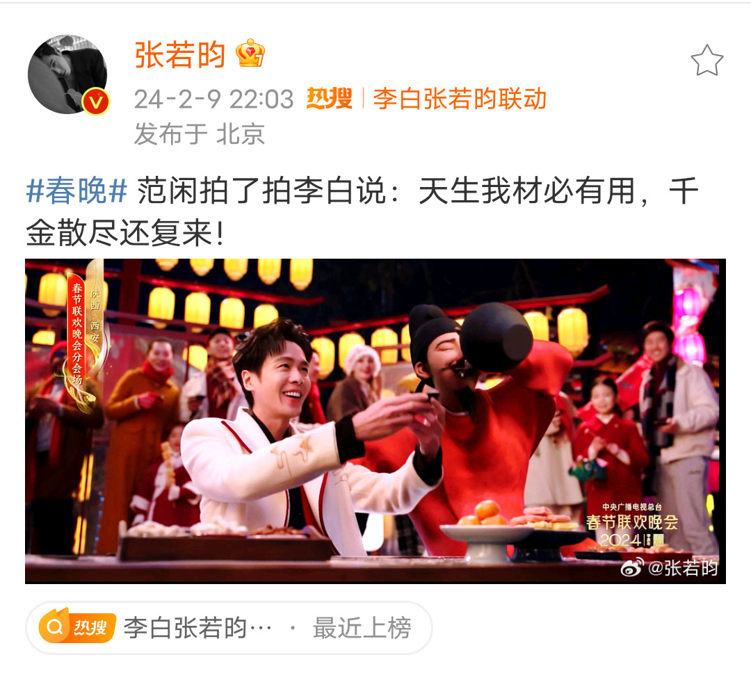张若昀在春晚上回忆起范闲在朝堂上进行诗歌较量，展现古今双绝的联动效应，彰显了文化自信的强大力量。