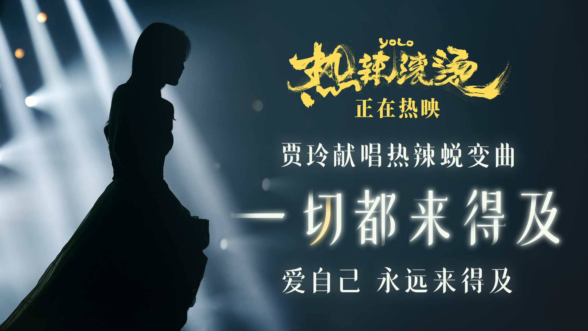 《热辣滚烫》：贾玲穿梭两种形象，共同演绎MV