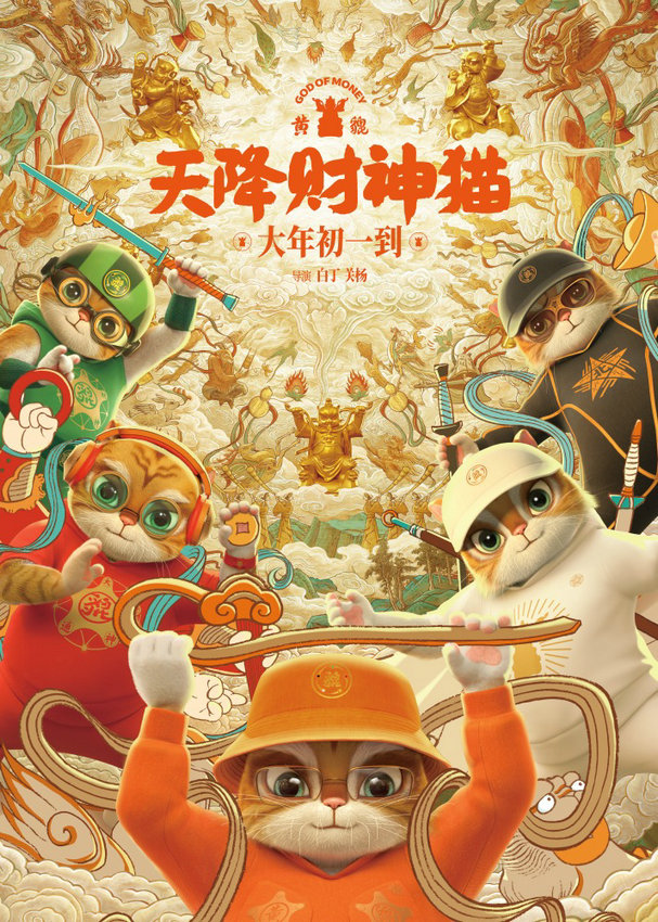 《黄貔：天降财神猫》国语版独家上线（BD720P/3.4G-MP4）未删减版百度云网盘