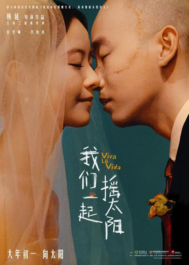 《我们一起摇太阳》决定退出春节档期，新的上映日期定在3月30日。