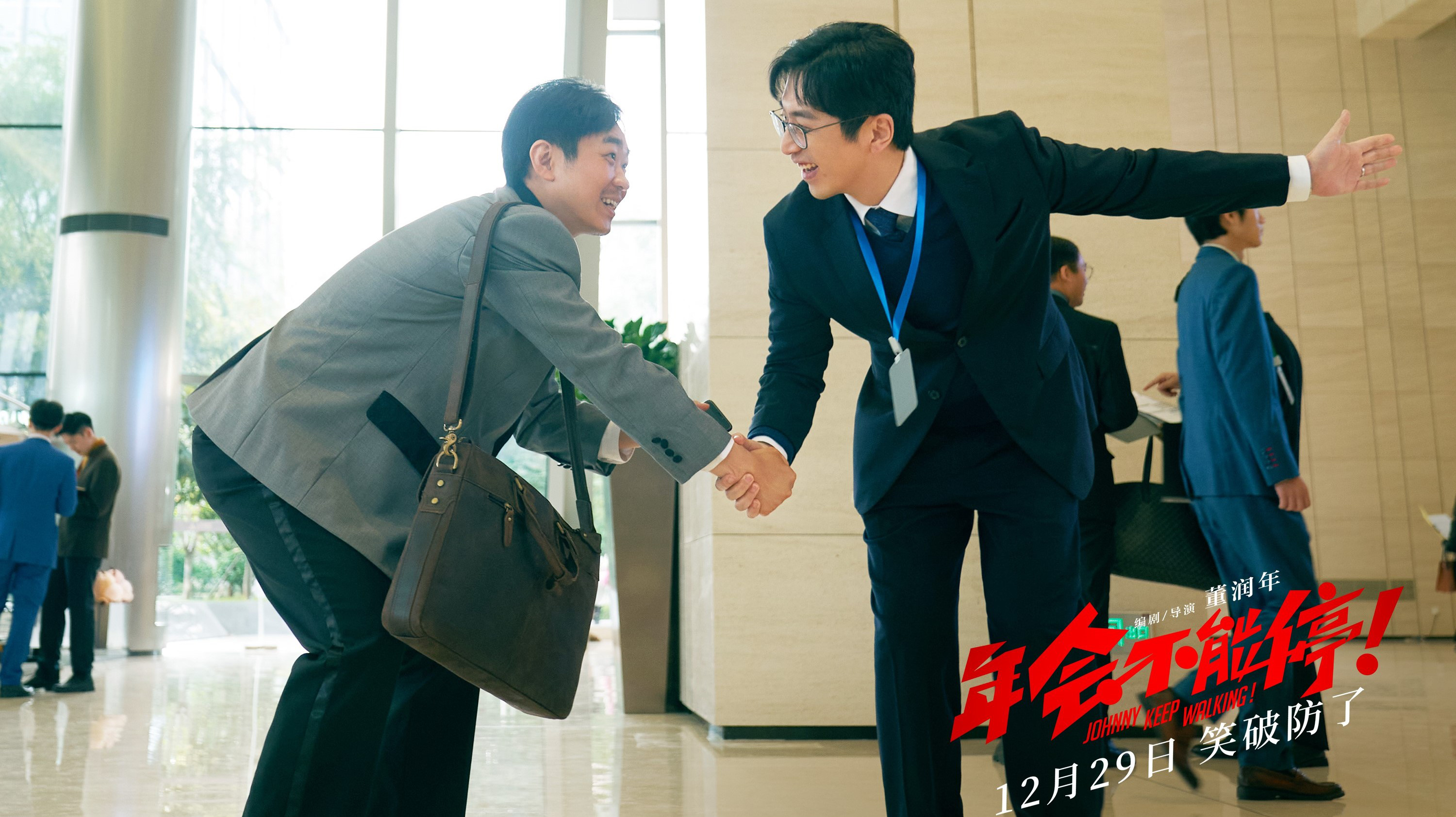 《年会不能停！》：密钥延期第二次，播放时间延长至3.28