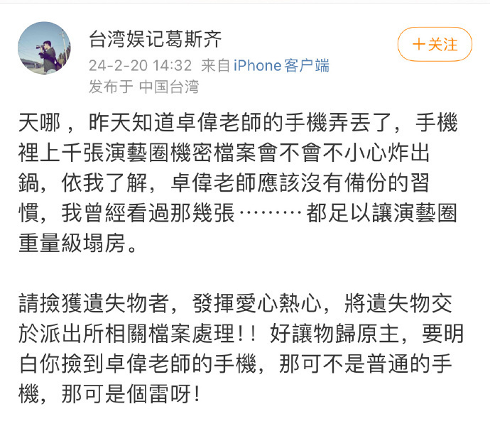 葛斯齐揭晓卓伟手机遗失，内有超过千张演艺圈机密档案