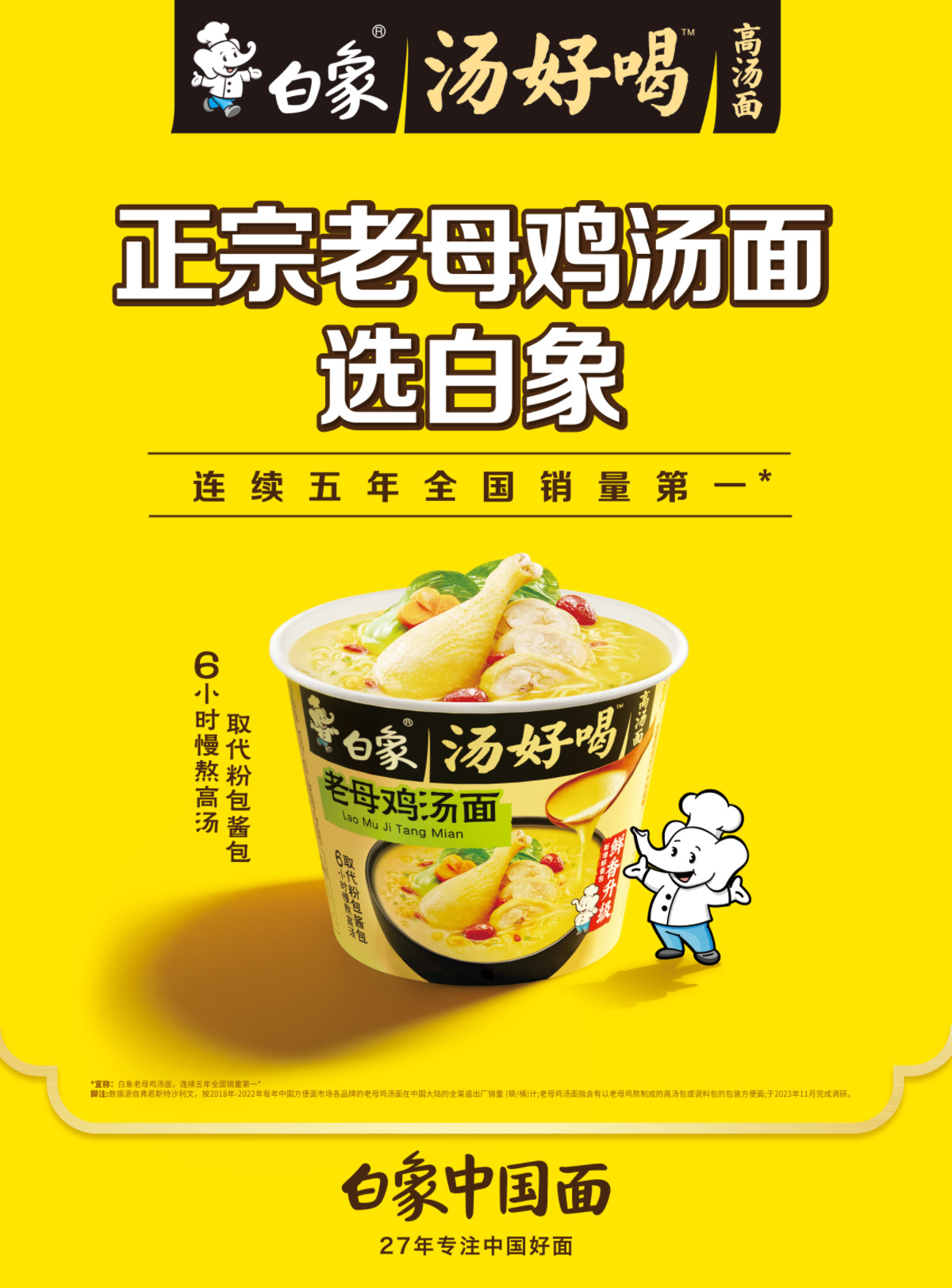 白象与《周游记2》携手，碰撞出中国好面与中国风的完美结合，老母鸡汤面为汤香浓合再进一步火爆。