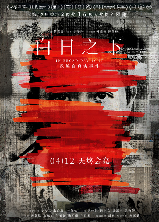 尔冬升监制的电影《白日之下》确认定档4月12日，揭露残疾院的黑暗面。