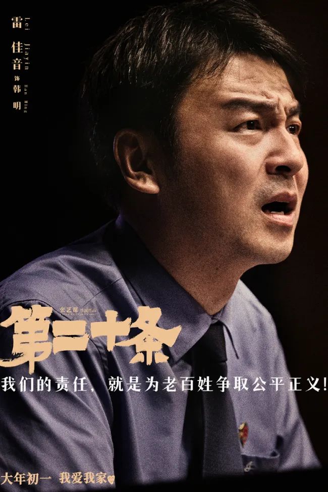 张艺谋执导电影《第二十条》聚焦“正当防卫”，雷佳音和马丽演绎多彩人生，展现“嬉笑怒骂”百态。