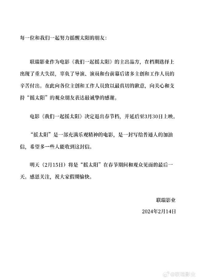 《我们一起摇太阳》决定退出春节档期，新的上映日期定在3月30日。