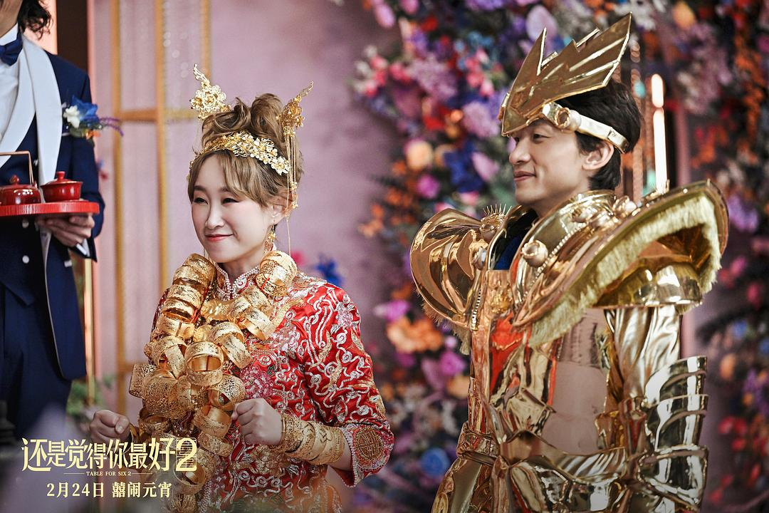 《还是觉得你最好2》上映：从饭戏攻心到婚礼大冒险