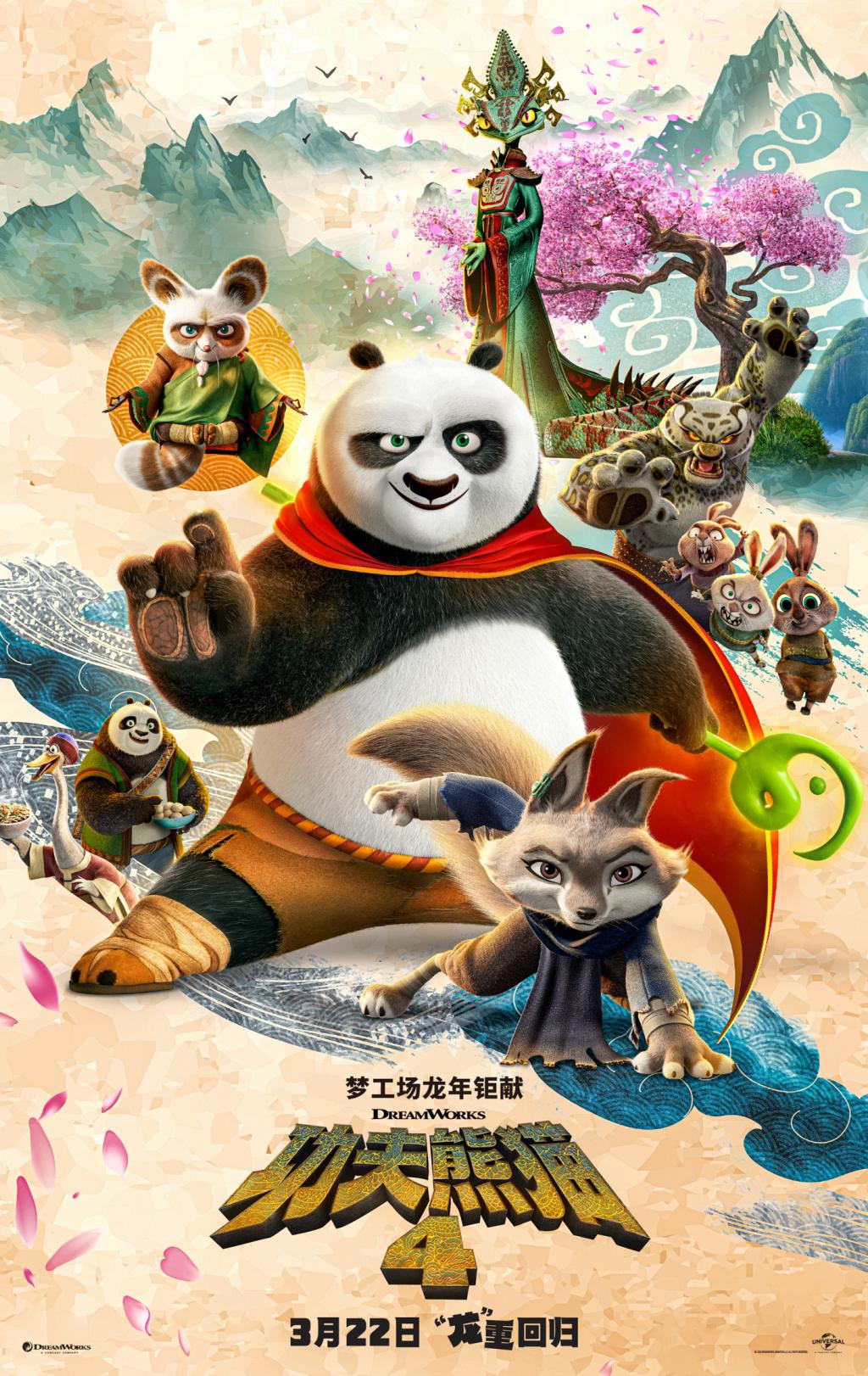 《功夫熊猫4》【HD1080P/3.3G-MP4】手机版国语版迅雷资源种子下载阿里云盘