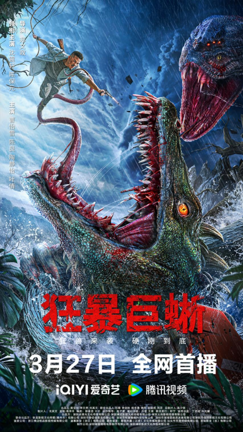 《狂暴巨蜥》确定3月27日上映，全程取景于南澳汕头
