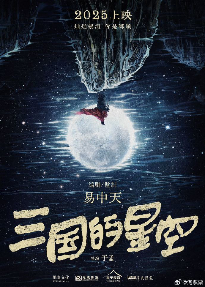 易中天监制的动画片《三国的星空》正式宣布，由孟执导。