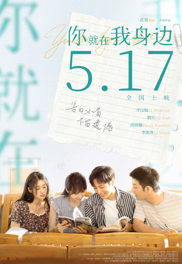 《你就在我身边》5.17正式上映！李汶翰和鹤男优美双向之旅 -1