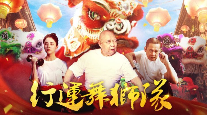 《行运舞狮队》确定4月17日上映 舞蹈传承热情，展现魅力 -1