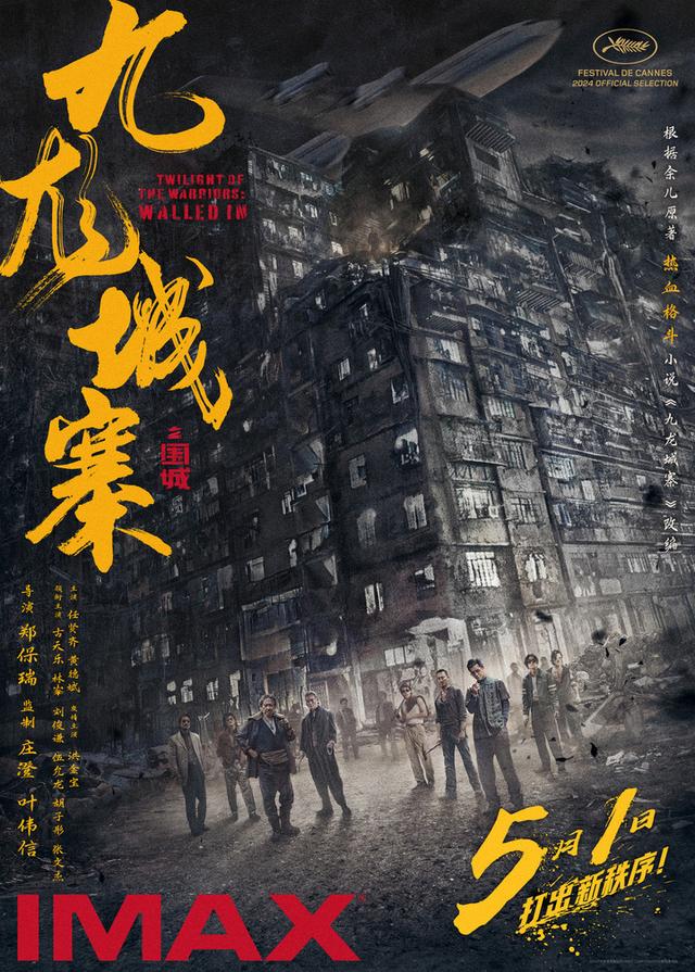 提前亮相戛纳电影节！《九龙城寨之围城》五一档献映，IMAX版本也将上映 -1