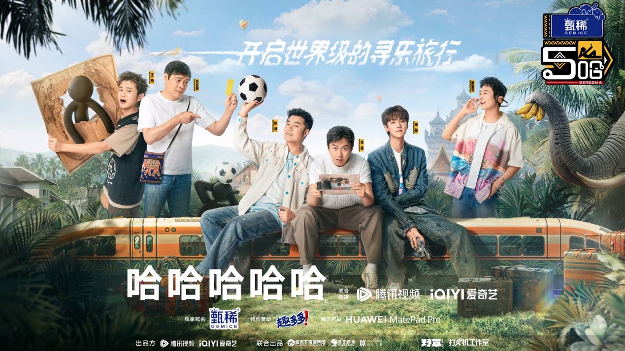 鹿晗和邓超一起开启滑稽而草率的旅程，《哈哈哈哈哈》第四季五哈团跨国笑出新高度