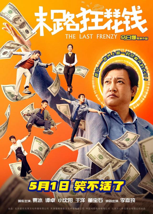 五一喜剧《末路狂花钱》预售开启，观众期待老铁精彩演绎“趁活着赶紧花” -1