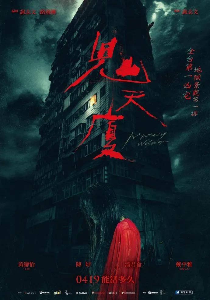 2024恐怖片《鬼天厦》震撼上映，全台首个凶宅引发恐怖盛宴 -1
