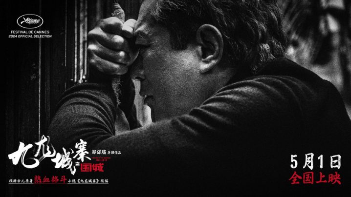 四少传承江湖技艺，联手守卫九龙城寨——电影《九龙城寨之围城》终极预告 -1
