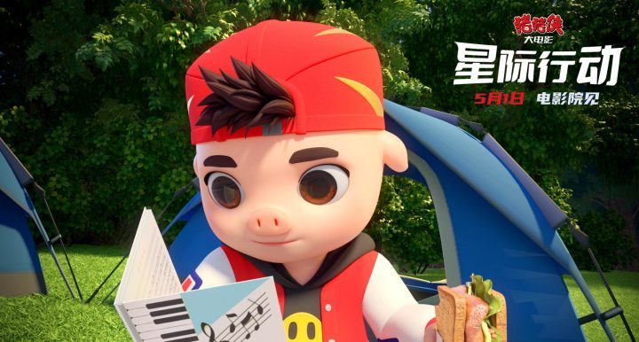 《猪猪侠大电影·星际行动》清晰版（BD720P/3.6G-MP4）百度网盘资源下载国语中字 -1