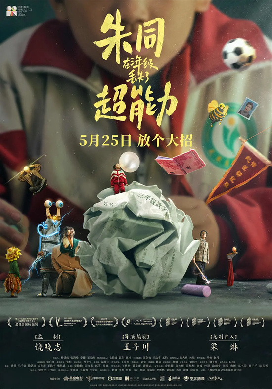 回到童年！《朱同在三年级丢失了超能力》定档5.25 -1