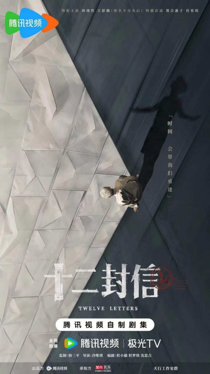 揭开尘封历史：今日启动《十二封信》，时空交错引发命运交织 -1