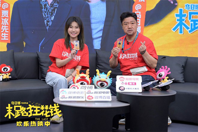 主创贾冰“爆改”黄油小熊，《末路狂花钱》班底扫楼 -1