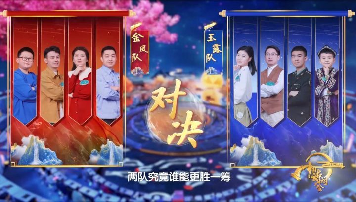《2024中国诗词大会》：人生中的诗意相遇 -1
