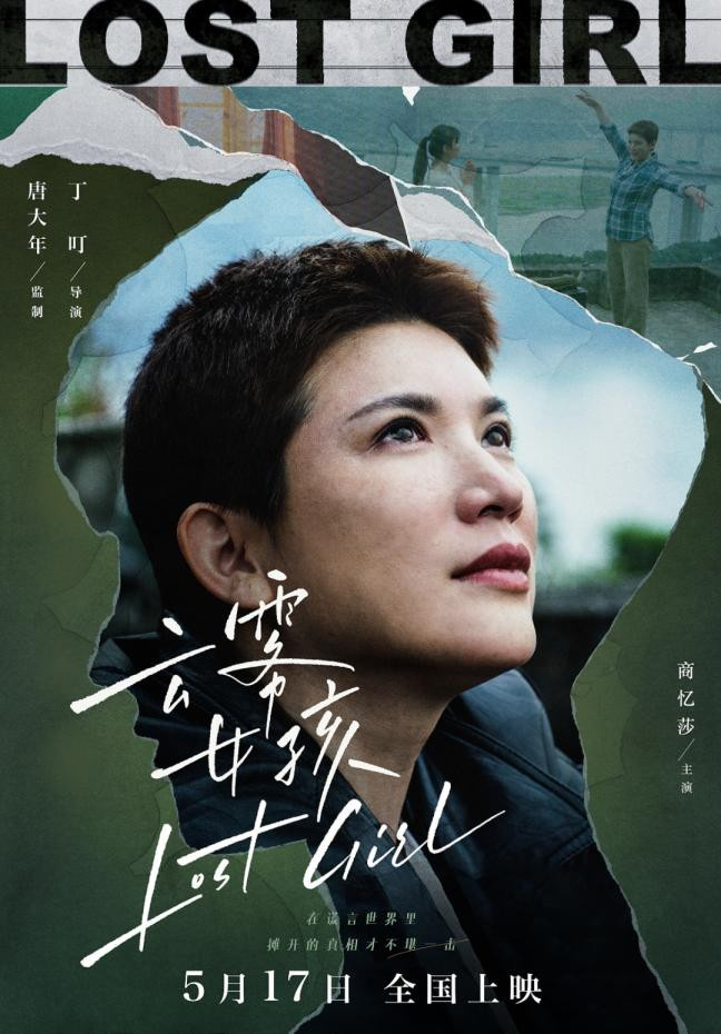 商忆莎在《云雾女孩》中的自毁式表演：是莎姐更是飒姐 -1