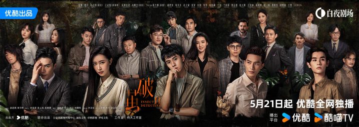 《破茧2》确定于5月21日开播，精彩的中泰跨国奇爽悬疑剧即将震撼上线 -1